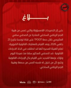 النجم الساحلي يقاضي هذا الصحفي

