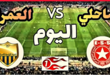 النجم الساحلي ضد شبيبة العمران