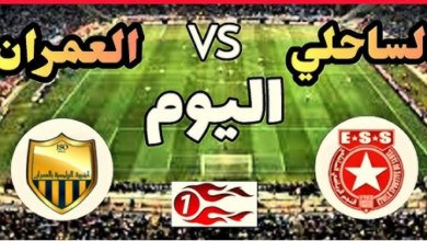 النجم الساحلي ضد شبيبة العمران