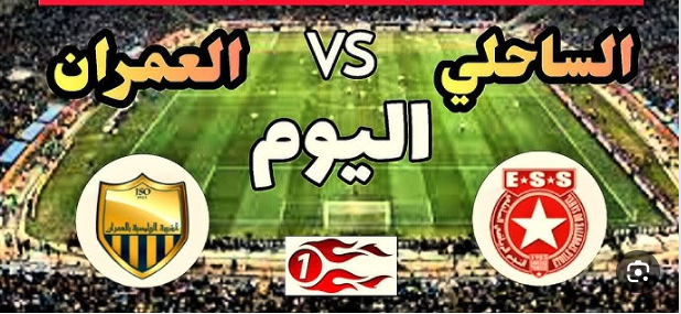 النجم الساحلي ضد شبيبة العمران