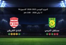 مستقبل المرسى ضد النادي الإفريقي