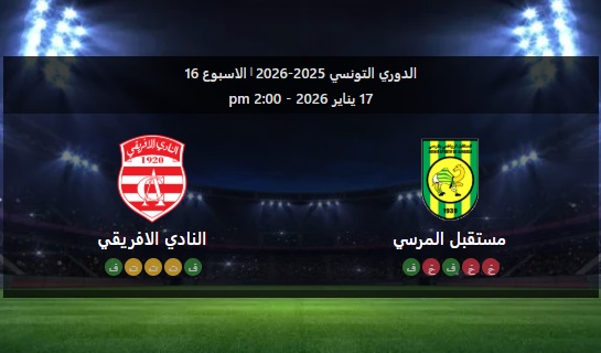 مستقبل المرسى ضد النادي الإفريقي