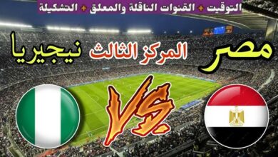 مصر ضد نيجيريا