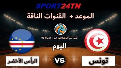 تونس ضد الرأس الأخضر