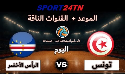 تونس ضد الرأس الأخضر