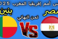 مصر ضد البنين