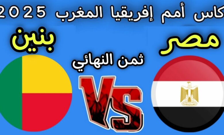 مصر ضد البنين