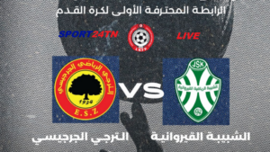 الترجي الجرجيسي ضد شبيبة القيروان