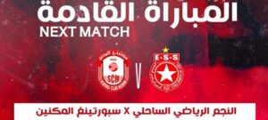 النجم الساحلي ضد سبورتينغ المكنين