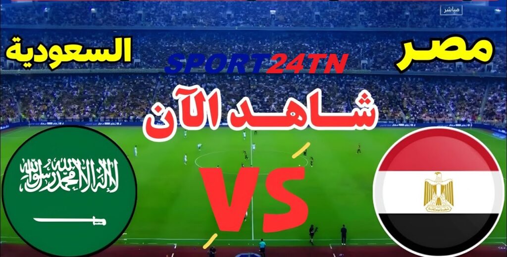 مصر ضد السعودية