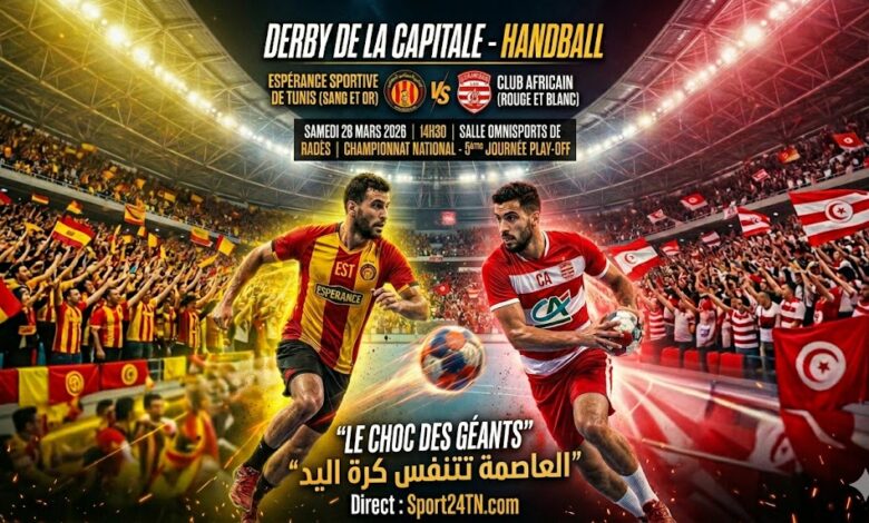 دربي كرة اليد