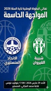 الإتحاد المنستيري ضد شبيبة القيروان