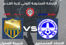 شبيبة العمران ضد الإتحاد المنستيري