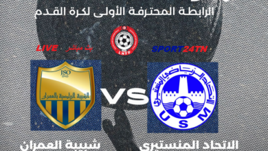 شبيبة العمران ضد الإتحاد المنستيري