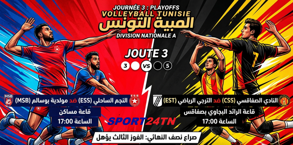 بث مباشر لمباريات الجولة 3 من نصف نهائي بطولة الكرة الطائرة