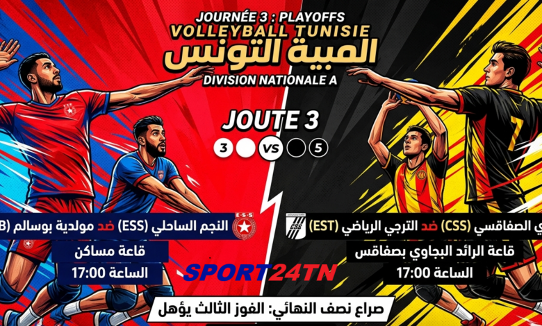 بث مباشر لمباريات الجولة 3 من نصف نهائي بطولة الكرة الطائرة