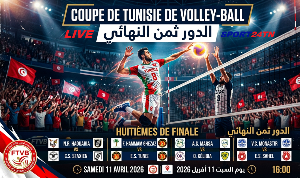 الدور ثمن النهائي لكأس تونس للكرة الطائرة