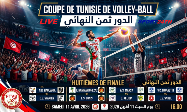 الدور ثمن النهائي لكأس تونس للكرة الطائرة